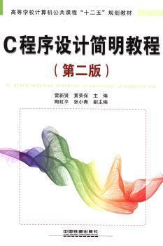 C程序設(shè)計(jì)簡(jiǎn)明教程