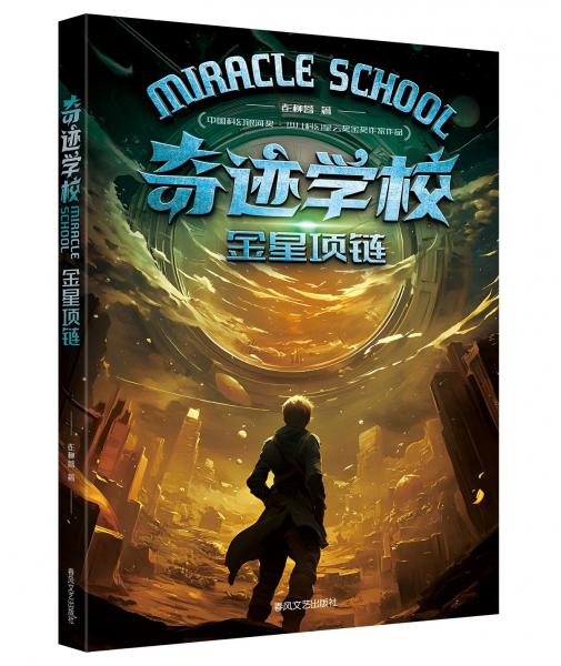 奇跡學校（套裝4冊）