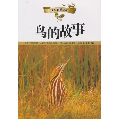 人與自然文從--鳥的故事