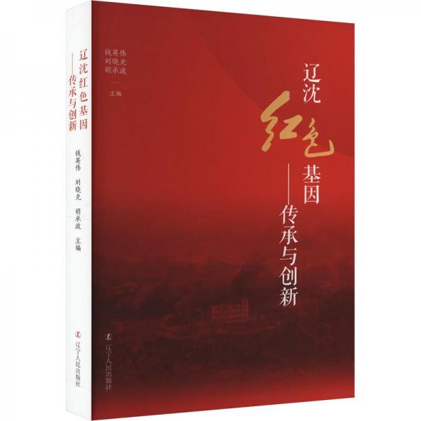 遼沈紅色基因--傳承與創(chuàng)新