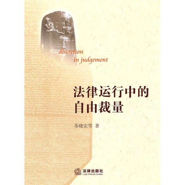 法律運(yùn)行中的自由裁量