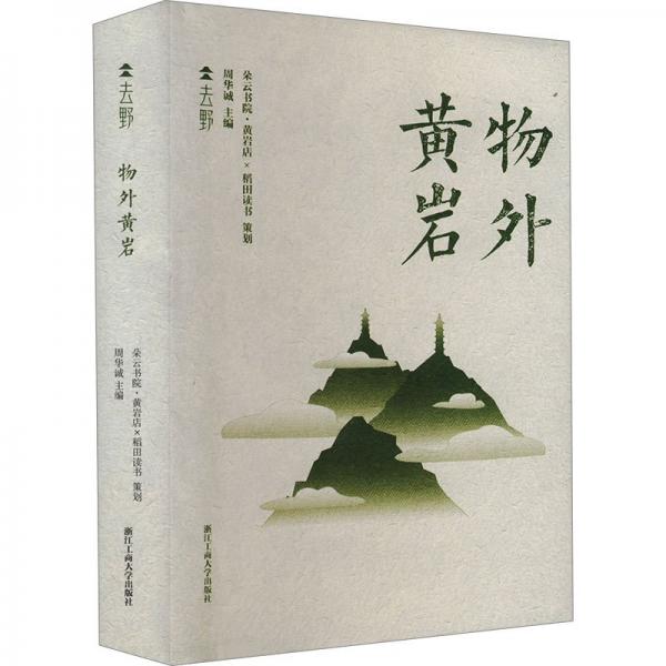 物外黃巖（“去野”書系）
