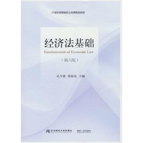 經(jīng)濟(jì)法基礎(chǔ)