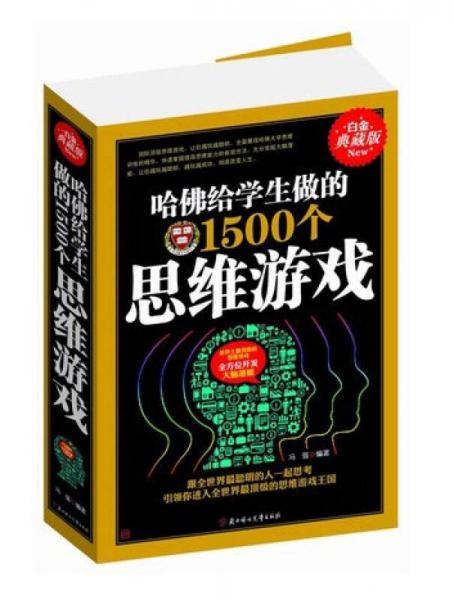 哈佛给学生做的1500个思维游戏（白金典藏版）