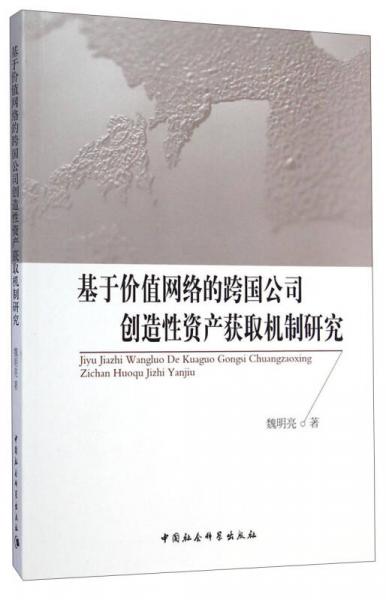 基于價值網絡的跨國公司創(chuàng)造性資產獲取機制研究