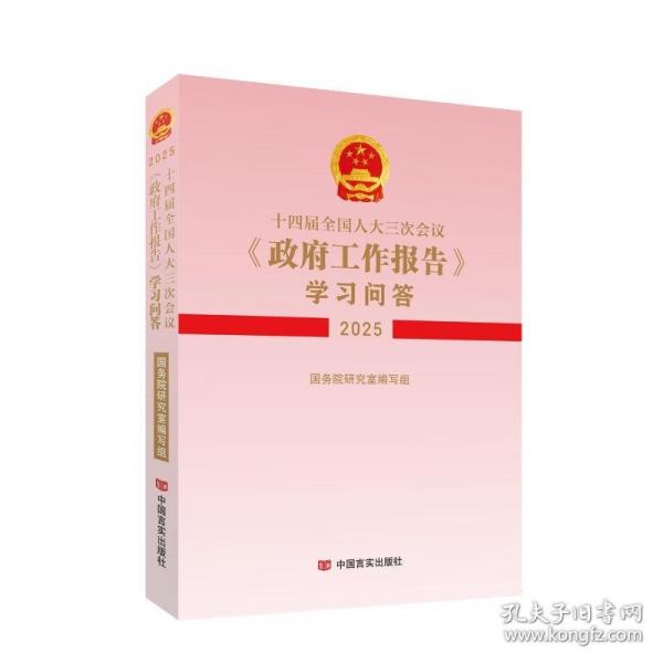 十四屆全國人大三次會議〈政府工作報告〉學(xué)習(xí)問答