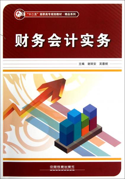 十二五高职高专规划教材精品系列：财务会计实务