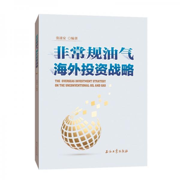 非常規(guī)油氣海外投資戰(zhàn)略