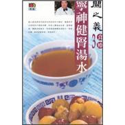 寧神健腎湯水