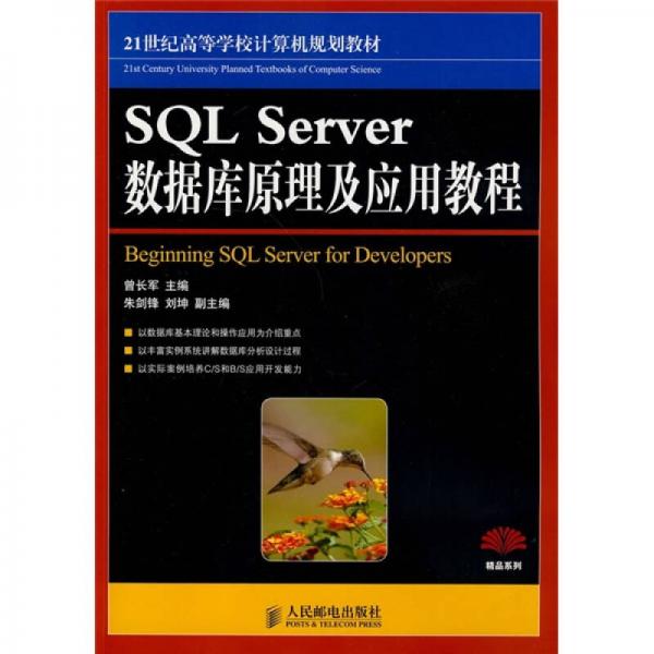 SQL Server數(shù)據(jù)庫原理與應用教程