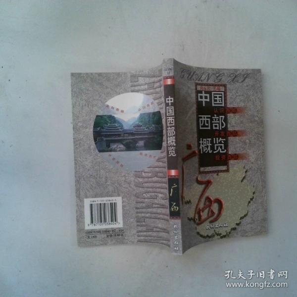 中國西部概覽.廣西