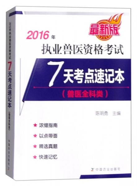 2016年执业兽医资格考试（兽医全科类）：7天考点速记本（最新版）