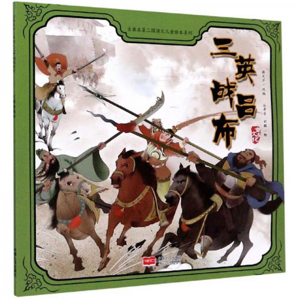 三英战吕布古典名著三国演义儿童绘本系列