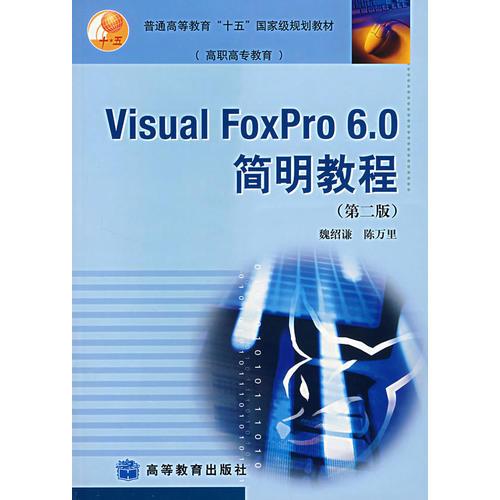 Visual Foxpro 6.0簡明教程（第二版）