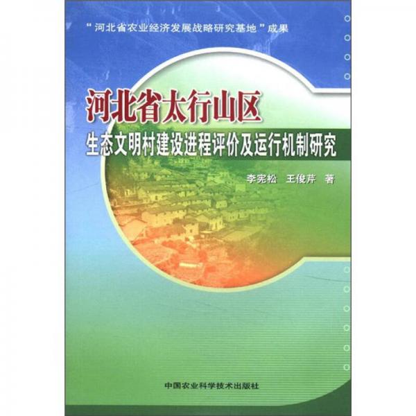 河北省太行山區(qū)生態(tài)文明村建設(shè)進(jìn)程評(píng)價(jià)及運(yùn)行機(jī)制研究
