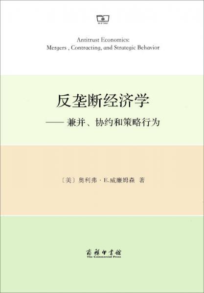 反壟斷經(jīng)濟(jì)學(xué)：兼并、協(xié)約和策略行為