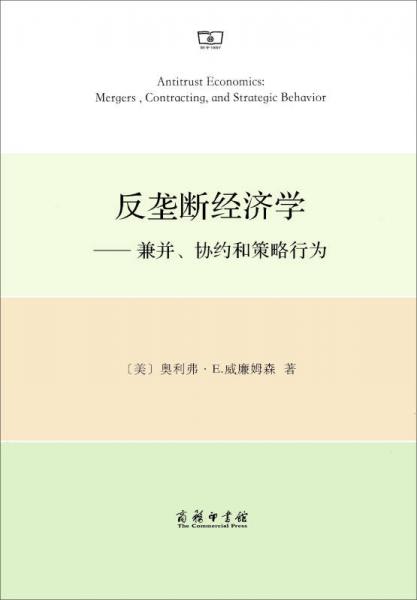 反垄断经济学：兼并、协约和策略行为