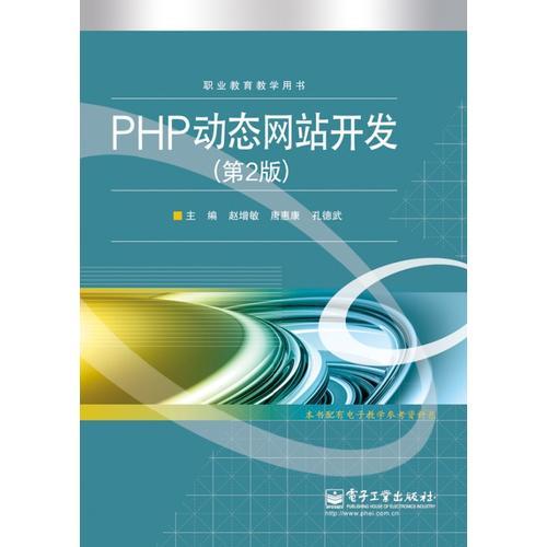 PHP动态网站开发（第2版)