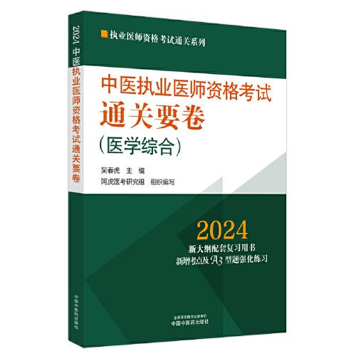 中醫(yī)執(zhí)業(yè)醫(yī)師資格考試通關(guān)要卷