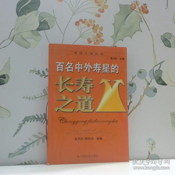 百名中外寿星的长寿之道