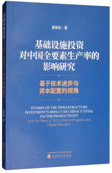 基礎(chǔ)設(shè)施投資對(duì)中國(guó)全要素生產(chǎn)率的影響研究：基于技術(shù)進(jìn)步與資本配置的視角