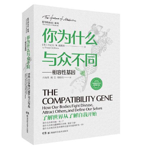 你為什么與眾不同——相容性基因