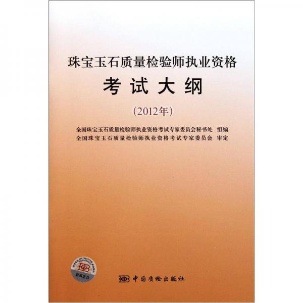 珠寶玉石質(zhì)量檢驗(yàn)師執(zhí)業(yè)資格考試大綱（2012年）