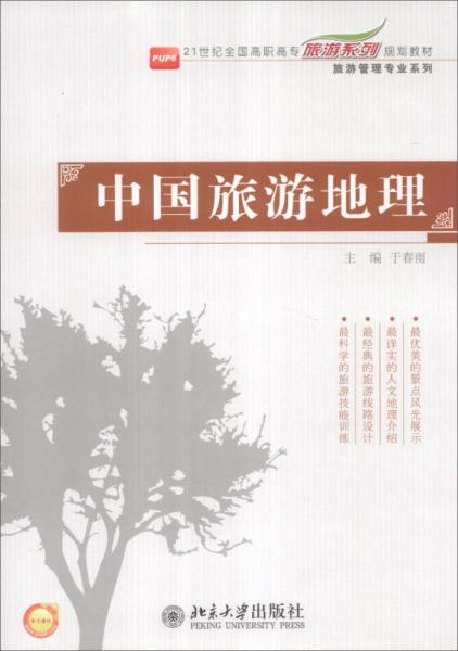 中國旅游地理/21世紀(jì)全國高職高專旅游系列規(guī)劃教材·旅游管理專業(yè)系列