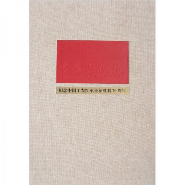 書畫長(zhǎng)征路：紀(jì)念中國(guó)工農(nóng)紅軍長(zhǎng)征勝利70周年