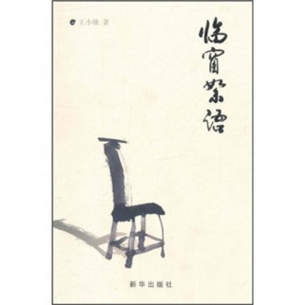 臨窗絮語