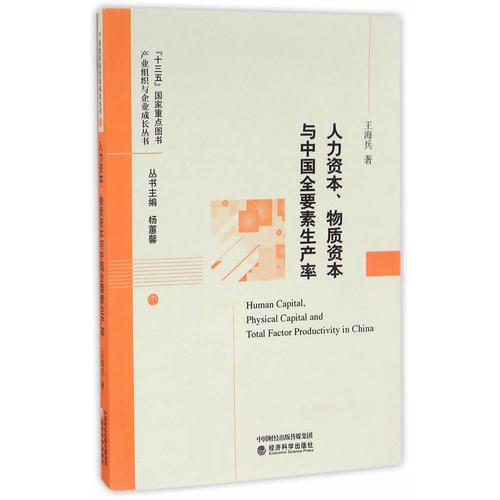 人力资本、物质资本与中国全要素生产率