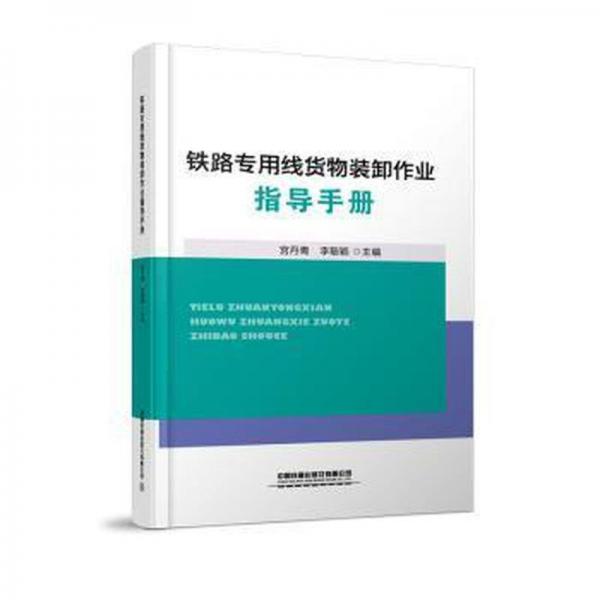 鐵路專用線貨物裝卸作業(yè)指導(dǎo)手冊