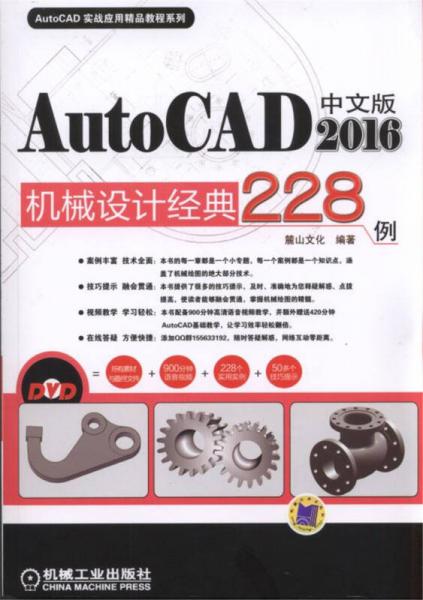 中文版AutoCAD2016机械设计经典228例