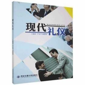 現(xiàn)代禮儀
