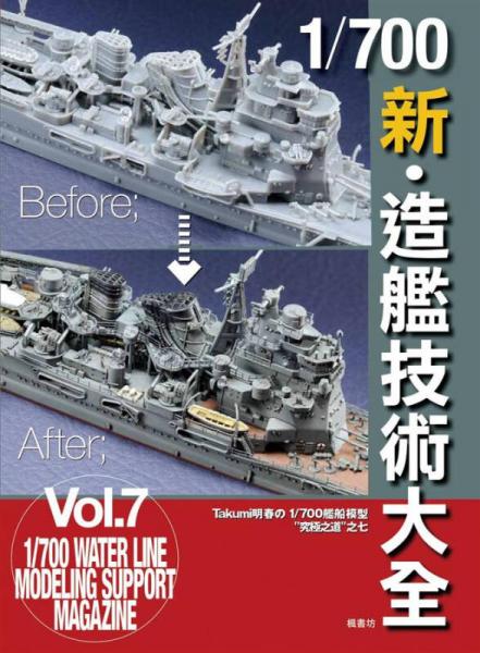 1/ 700新．造艦技術(shù)大全