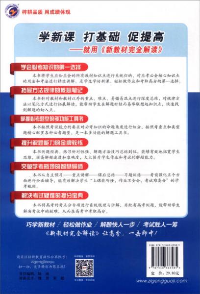 新教材完全解读：生物