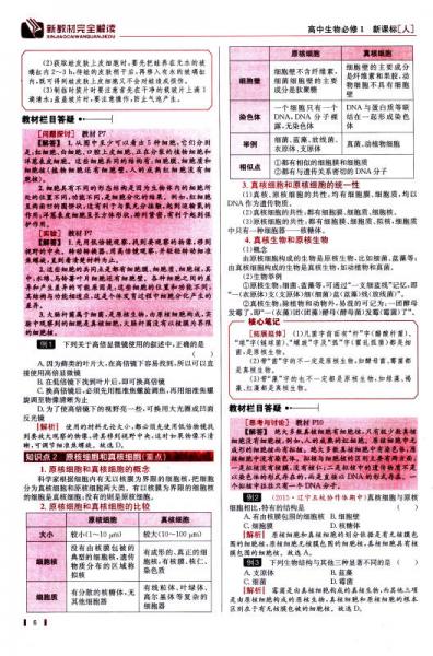 新教材完全解读：生物