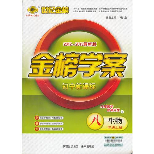 生物八年级上册：初中新课标/Y济南版（2012年6月印刷）2012-2013最新版金榜学案