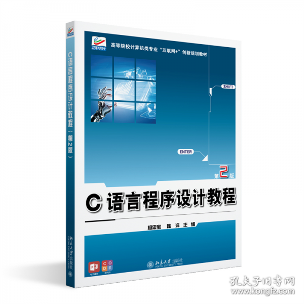 C语言程序设计教程高等院校计算机类专业