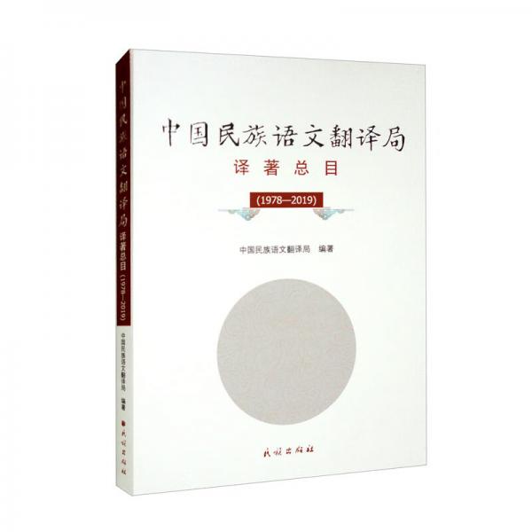 中国民族语文翻译局译著总目（1978–2019）