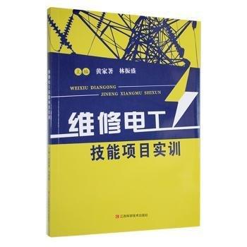 黃家著，林振盛主編 維修電工技能項目實訓(xùn) 9787539060989 江西科學(xué)技術(shù)出版社 2017-01-01 普通圖書/工程技術(shù)