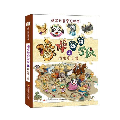 嚎嘩動(dòng)物學(xué)校(4) 驚險(xiǎn)夏令營(yíng)
