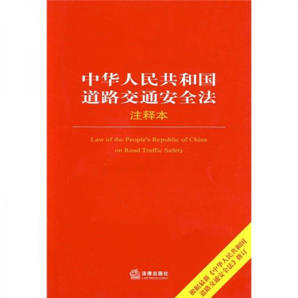 中華人民共和國道路交通安全法注釋本