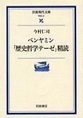 ベンヤミン「歴史哲学テーゼ」精読