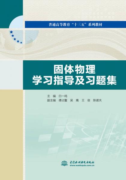 固體物理學習指導及習題集/普通高等教育“十三五”系列教材
