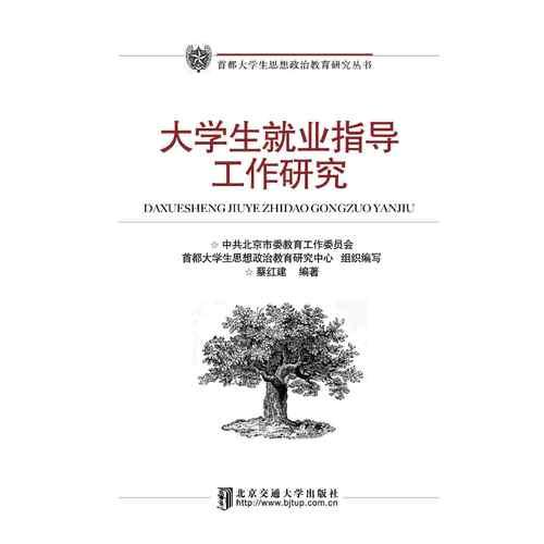 大學(xué)生就業(yè)指導(dǎo)工作研究