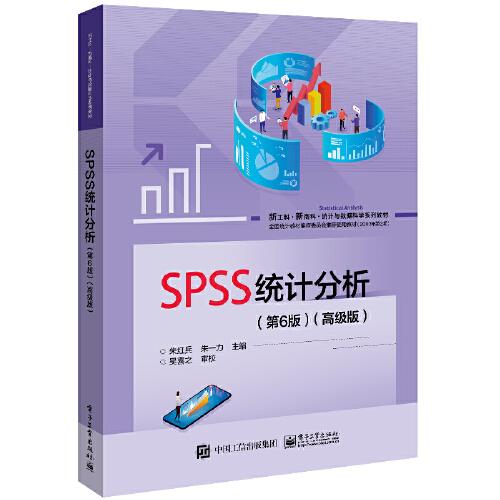 SPSS统计分析（第6版）（高级版）