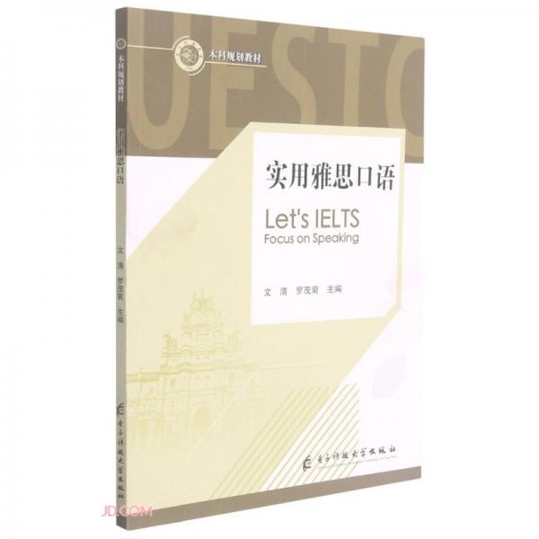 實(shí)用雅思口語(本科規(guī)劃教材)
