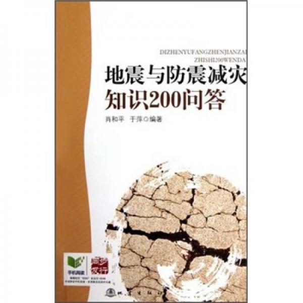 地震與防震減災(zāi)知識(shí)200問答