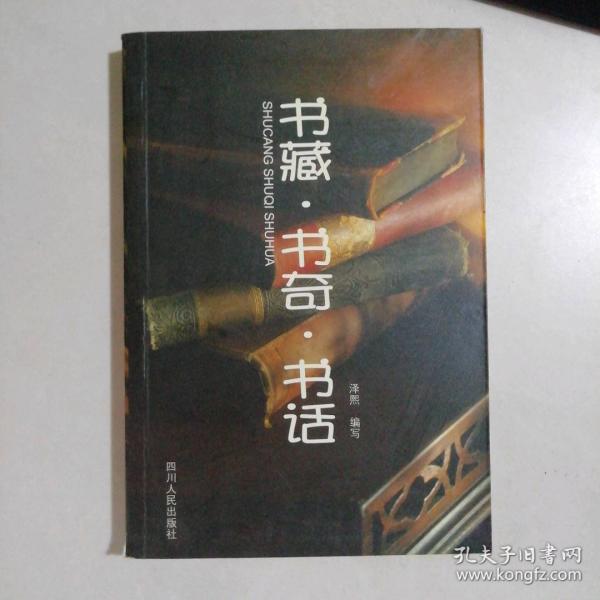 書(shū)藏·書(shū)奇·書(shū)話(huà)